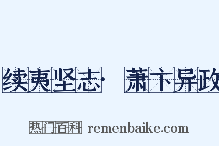 续夷坚志·萧卞异政是什么意思的图片